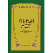 Постер книги Личный мозг