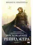 Филип Квантрелл - Восхождение рейнджера