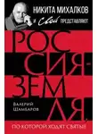 Валерий Шамбаров - Россия – земля, по которой ходят святые