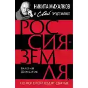 Постер книги Россия – земля, по которой ходят святые