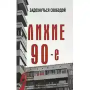 Постер книги Лихие девяностые