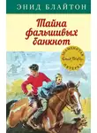 Энид Блайтон - Тайна фальшивых банкнот