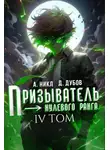 Дмитрий Дубов - Призыватель нулевого ранга. Том 4
