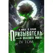 Постер книги Призыватель нулевого ранга. Том 4