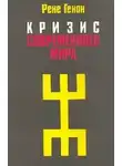 Рене Генон - Кризис современного мира