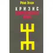 Постер книги Кризис современного мира
