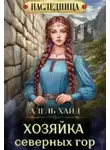 Адель Хайд - Хозяйка Северных гор