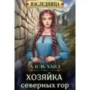 Постер книги Хозяйка Северных гор