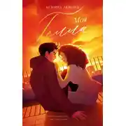 Постер книги Моя Гелла