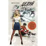 Постер книги Целуй и молчи