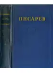 Дмитрий Писарев - «Евгений Онегин»