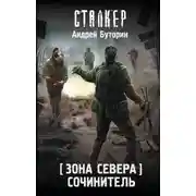 Постер книги Сочинитель