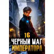 Постер книги Черный Маг Императора 16
