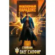 Постер книги Инженерный Парадокс