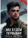 Сергей Баранников - Мы будем первыми! Путь к звездам