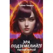 Постер книги Тайны Творца