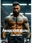Софи Грассо - Аварский волк