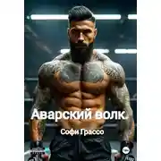 Постер книги Аварский волк