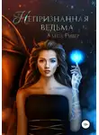 Алеса Ривер - Непризнанная ведьма
