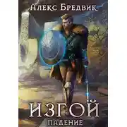 Постер книги Изгой. Книга 1. Падение