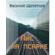 Постер книги Лис на псарне