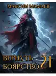 Максим Мамаев - Вернуть Боярство 21