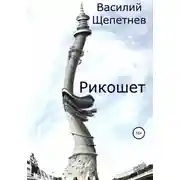 Постер книги Рикошет