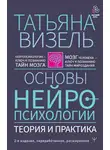 Татьяна Визель - Основы нейропсихологии. Теория и практика