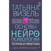 Постер книги Основы нейропсихологии. Теория и практика