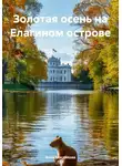 Анна Маслякова - Золотая осень на Елагином острове