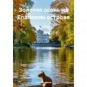 Постер книги Золотая осень на Елагином острове