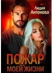 Лидия Антонова - Пожар моей жизни