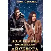 Постер книги Новогоднее похищение Айсберга