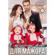 Постер книги Случайные дети для мажора