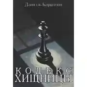 Постер книги Кодекс хищницы