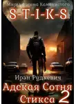 Ирэн Рудкевич - S-T-I-K-S. Адская Сотня Стикса – 2