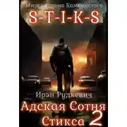 Постер книги S-T-I-K-S. Адская Сотня Стикса – 2