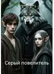Светлана Славина - Серый повелитель