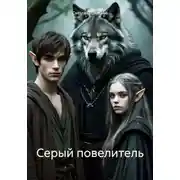 Постер книги Серый повелитель
