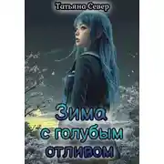 Постер книги Зима с голубым отливом