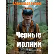 Постер книги Черные молнии. Повелитель Ижоры
