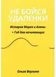 Ольга Ваулина - Не бойся удаленки: История Марка и Алены + Гид для начинающих