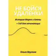 Постер книги Не бойся удаленки: История Марка и Алены + Гид для начинающих