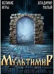 Владимир Малый - Великие Игры