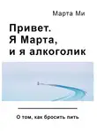 Марта Ми - Привет. Я Марта, и я алкоголик