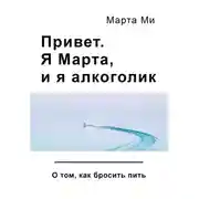 Постер книги Привет. Я Марта, и я алкоголик