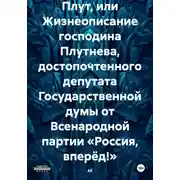 Постер книги Плут, или Жизнеописание господина Плутнева, достопочтенного депутата Государственной думы от Всенародной партии «Россия, вперёд!»