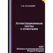 Постер книги Аттестационные тесты с ответами. АИС бизнес-планирования Project Expert