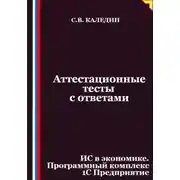 Постер книги Аттестационные тесты с ответами. ИС в экономике. Программный комплекс 1С Предприятие