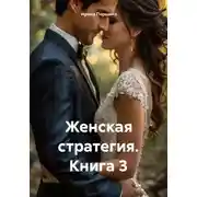 Постер книги Женская стратегия. Книга 3